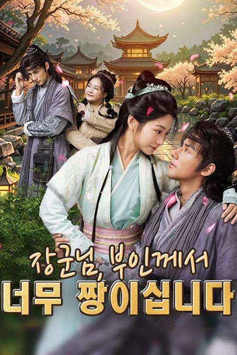 장군님, 부인께서 너무 짱이십니다 포스터
