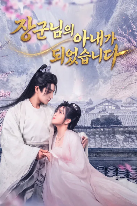 장군님의 아내가 되었습니다 포스터