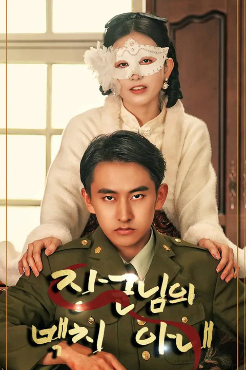 장군님의 백치 아내 포스터