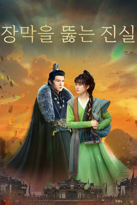 장막을 뚫는 진실 포스터