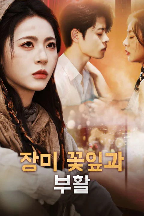 장미 꽃잎과 부활 포스터