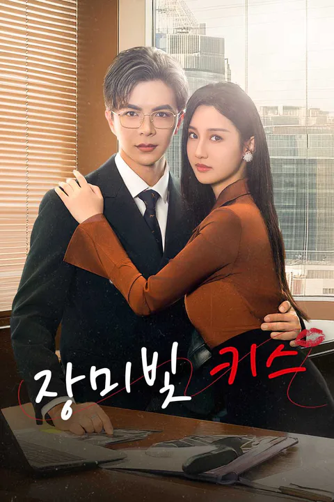 장미빛 키스 포스터