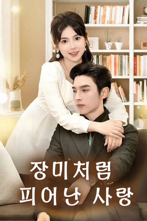 장미처럼 피어난 사랑 포스터