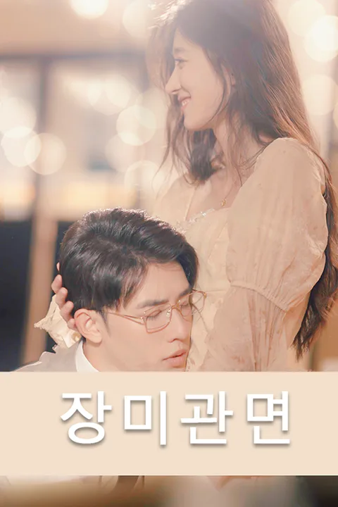 장미관면 포스터