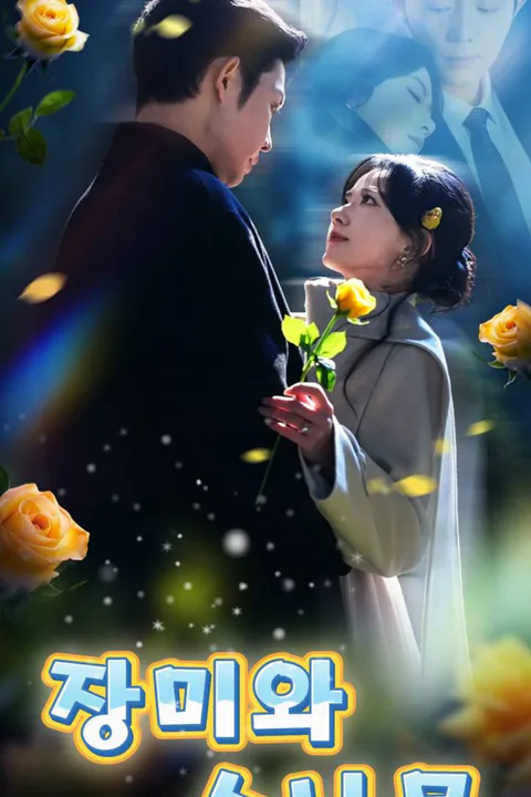 장미와 소나무 포스터