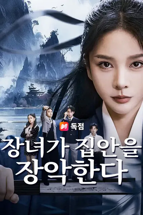 장녀가 집안을 장악한다 포스터
