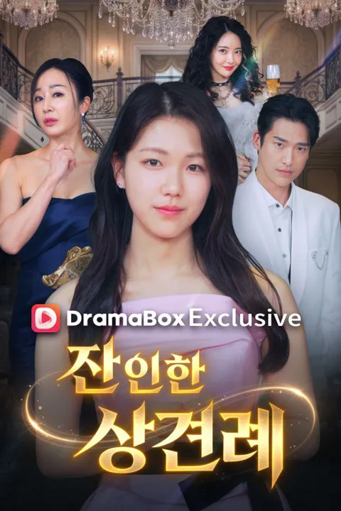 잔인한 상견례 포스터