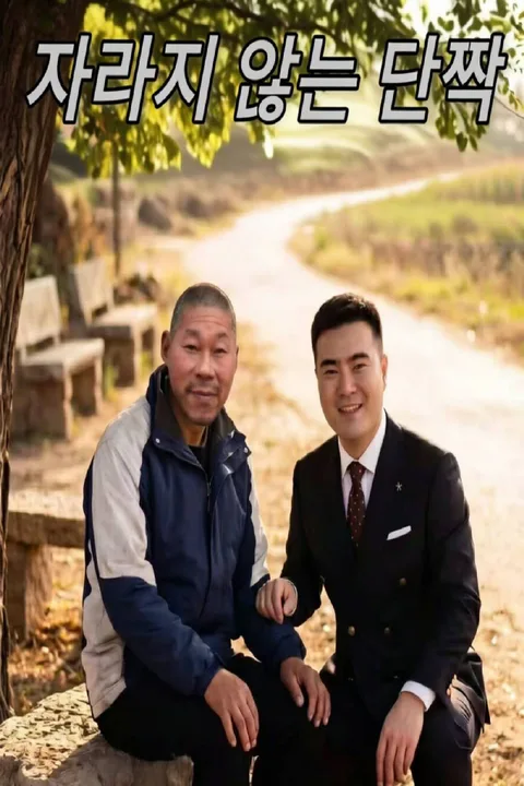 자라지 않는 단짝 포스터