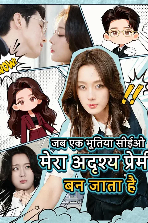 जब एक भूतिया सीईओ मेरा अदृश्य प्रेमी बन जाता है का पोस्टर