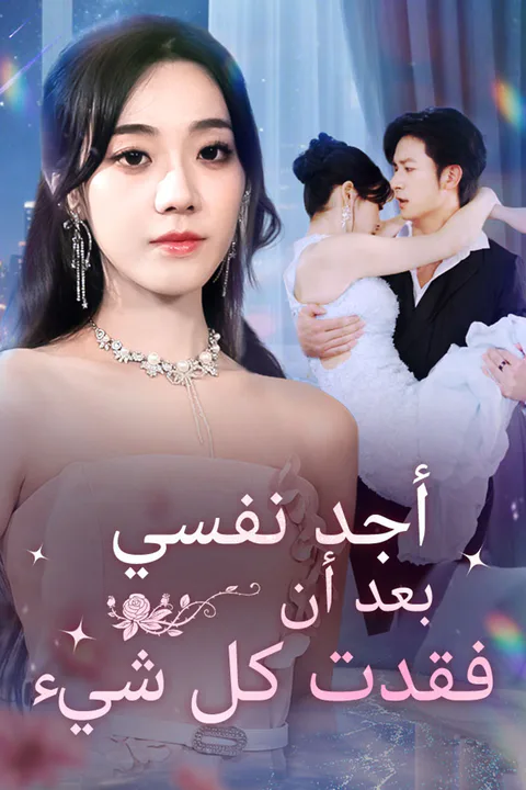 ملصق أجد نفسي بعد أن فقدت كل شيء