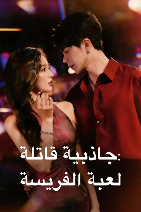 ملصق جاذبية قاتلة: لعبة الفريسة