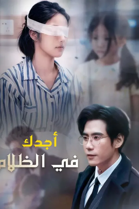 ملصق أجدك في الظلام