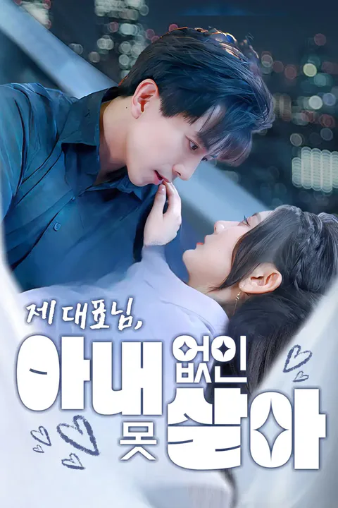 제 대표님, 아내 없인 못 살아! 포스터