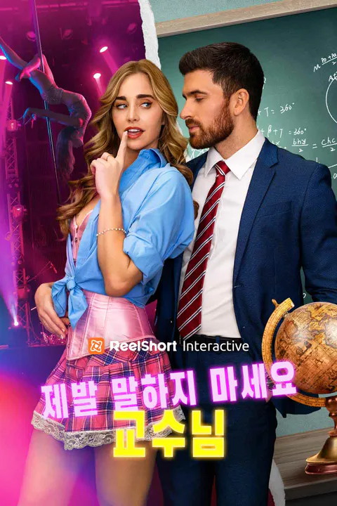 제발 말하지 마세요 교수님 포스터