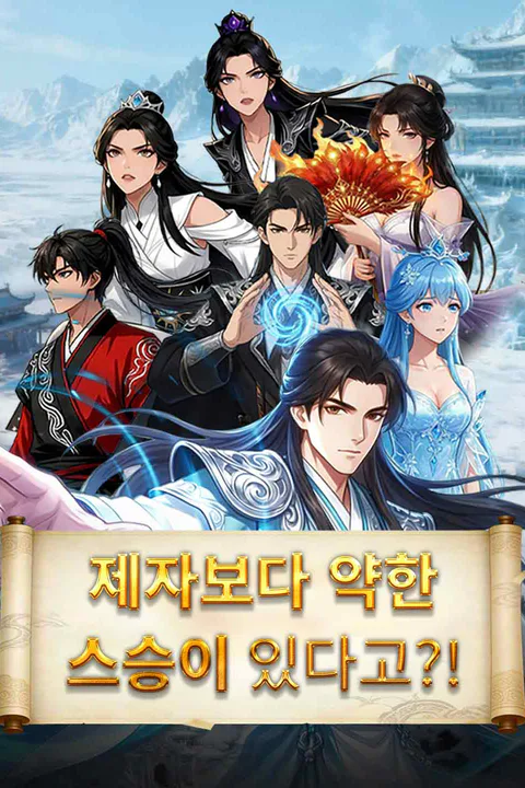 제자보다 약한 스승이 있다고?! 포스터