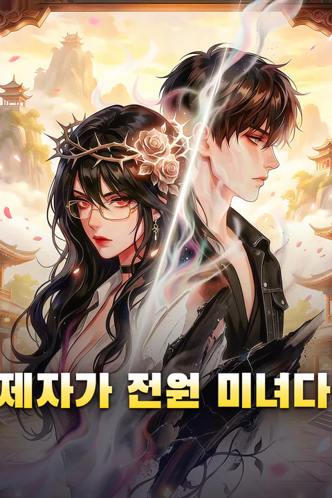 제자가 전원 미녀다 포스터