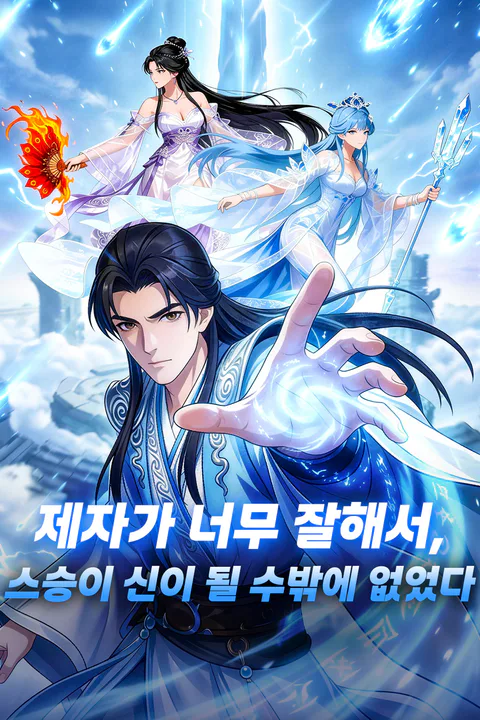 제자가 너무 잘해서, 스승이 신이 될 수밖에 없었다 포스터