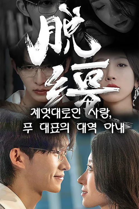 제멋대로인 사랑, 푸 대표의 대역 아내 포스터