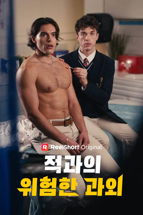 적과의 위험한 과외 포스터