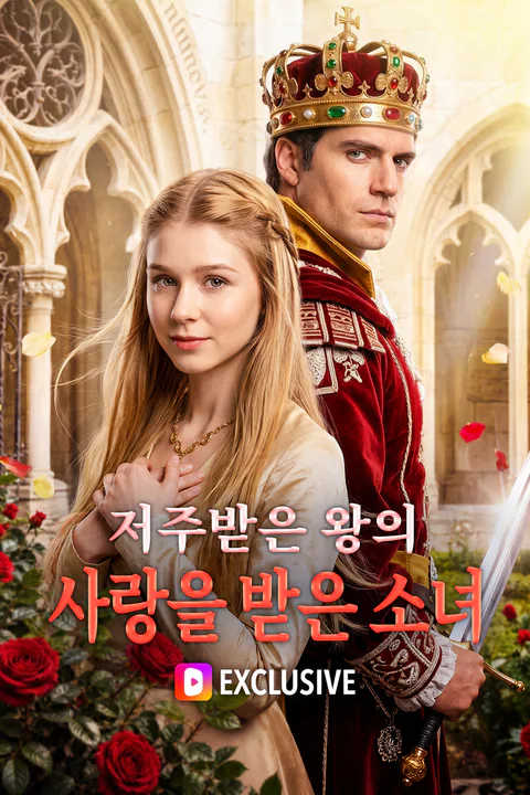 저주받은 왕의 사랑을 받은 소녀 포스터