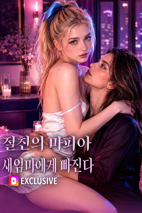 절친의 마피아 새엄마에게 빠진다 포스터