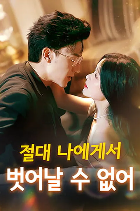 절대 나에게서 벗어날 수 없어 포스터
