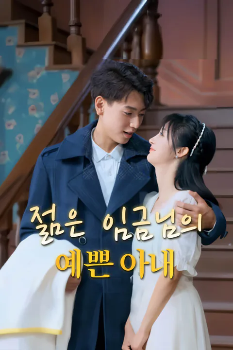 젊은 임금님의 예쁜 아내-1 포스터