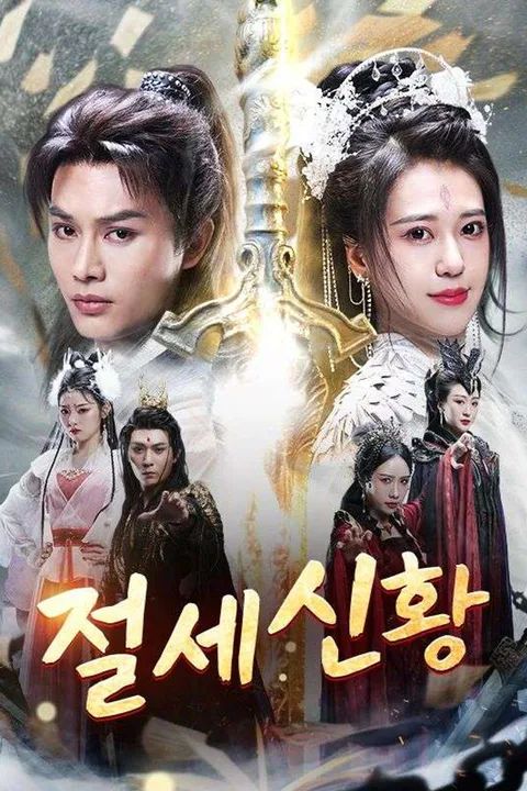 절세신황 포스터