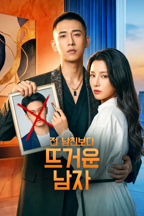 전 남친보다 뜨거운 남자 포스터