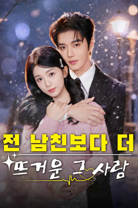 전 남친보다 더 뜨거운 그 사람 포스터