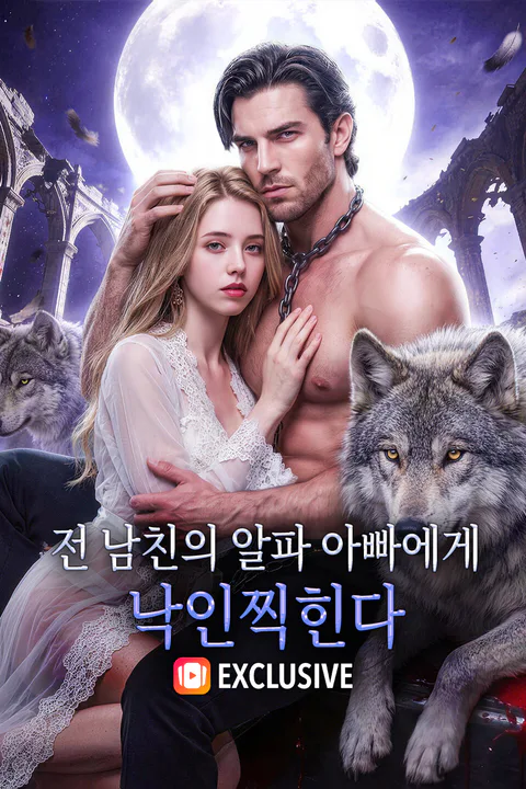 전 남친의 알파 아빠에게 낙인찍힌다 포스터