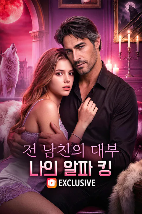 전 남친의 대부, 나의 알파 킹 포스터