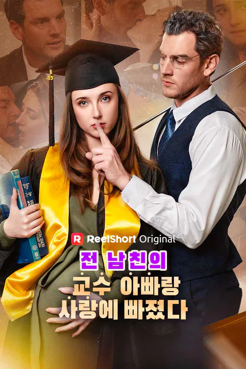 전 남친의 교수 아빠랑 사랑에 빠졌다 포스터