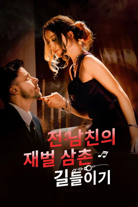 전 남친의 재벌 삼촌 길들이기 포스터