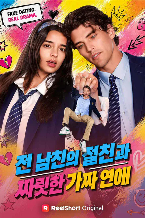 전 남친의 절친과 짜릿한 가짜 연애 포스터