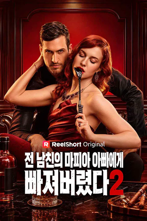 전 남친의 마피아 아빠에게 빠져버렸다2 포스터
