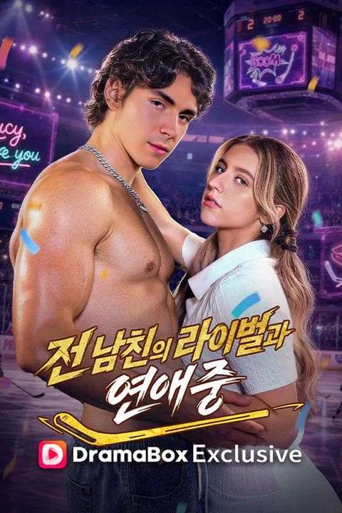 전 남친의 라이벌과 연애 중 포스터