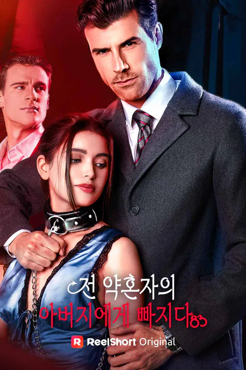 전 약혼자의 아버지에게 빠지다 포스터