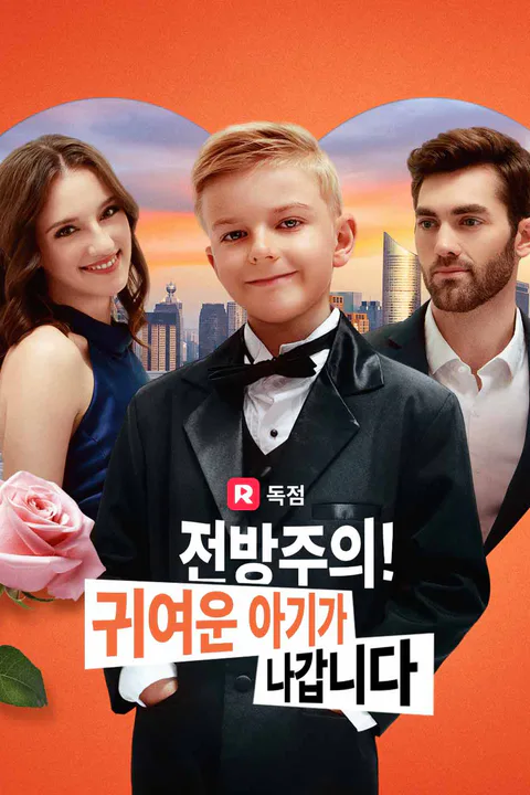 전방주의! 귀여운 아기가 나갑니다 포스터