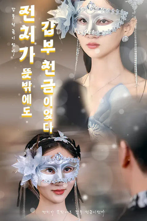 전처가 뜻밖에도 갑부 천금이었다 포스터