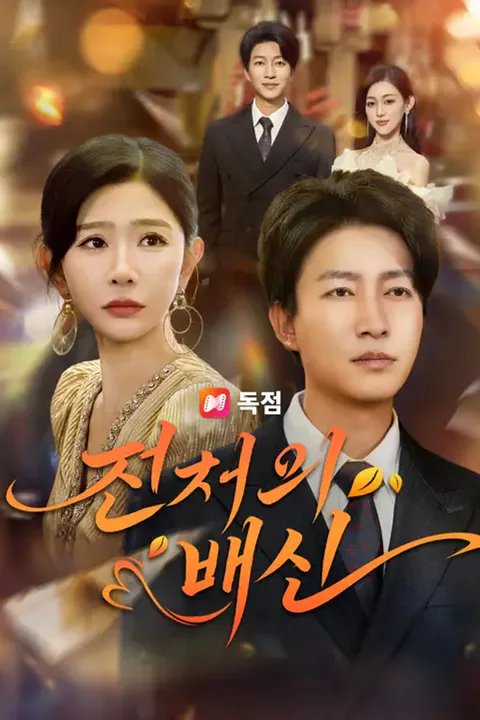 전처의 배신 포스터