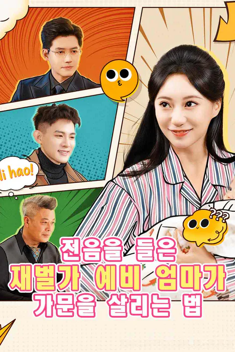 전음을 들은 재벌가 예비 엄마가 가문을 살리는 법 포스터
