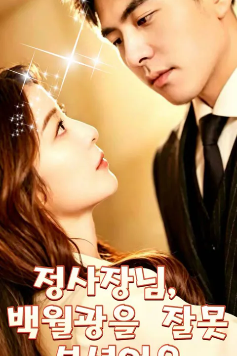 정사장님, 백월광을 잘못 보셨어요 포스터