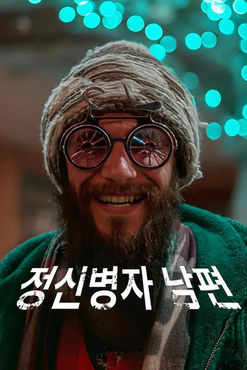 정신병자 남편 포스터