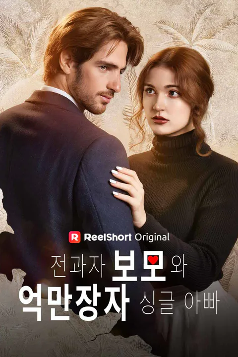 전과자 보모와 억만장자 싱글 아빠 포스터