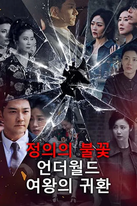 정의의 불꽃: 언더월드 여왕의 귀환 포스터