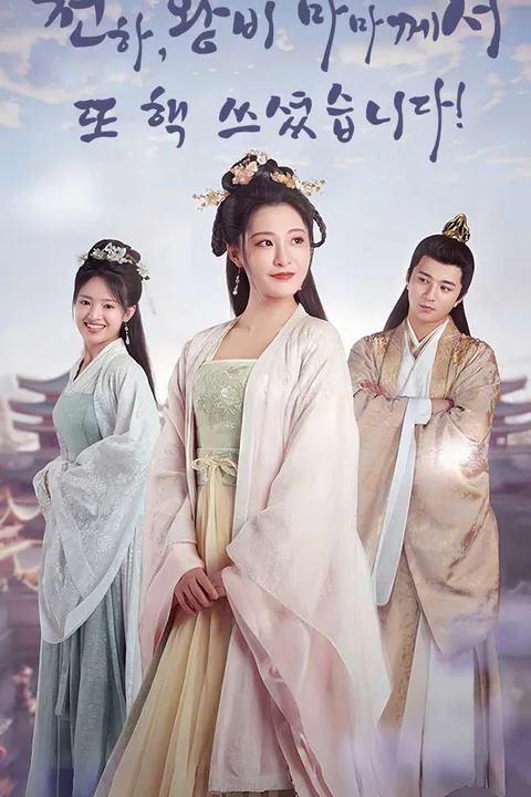 전하, 왕비 마마께서 또 핵 쓰셨습니다! 포스터