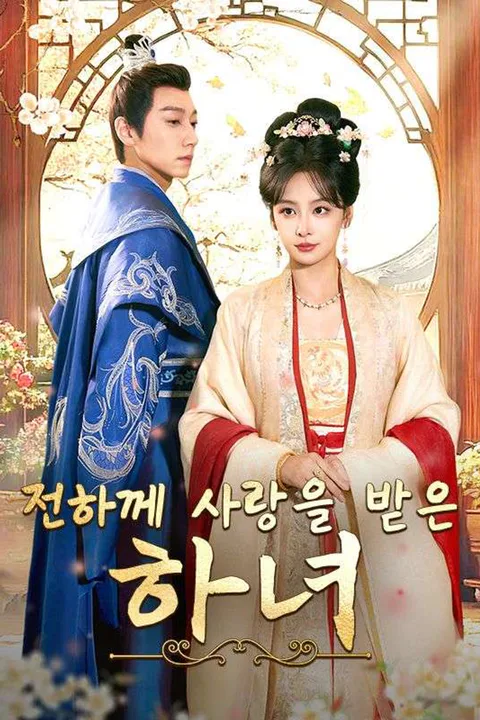 전하께 사랑을 받은 하녀 포스터