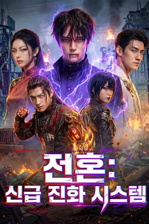 전혼: 신급 진화 시스템 포스터