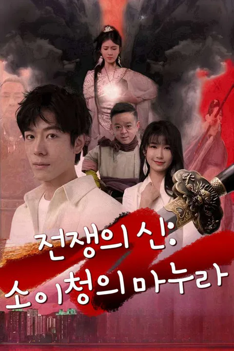전쟁의 신: 소이청의 마누라 포스터
